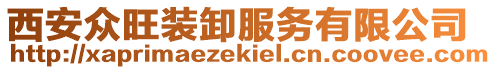 西安眾旺裝卸服務有限公司