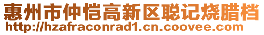 惠州市仲愷高新區(qū)聰記燒臘檔