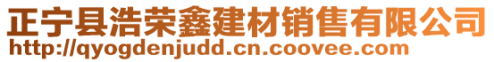 正寧縣浩榮鑫建材銷售有限公司