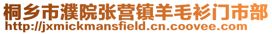 桐鄉(xiāng)市濮院張營(yíng)鎮(zhèn)羊毛衫門(mén)市部