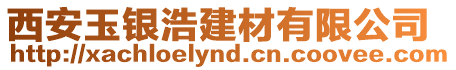 西安玉銀浩建材有限公司