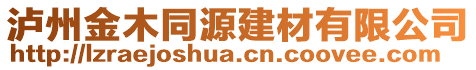 瀘州金木同源建材有限公司