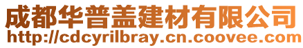 成都華普蓋建材有限公司