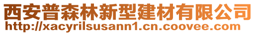 西安普森林新型建材有限公司