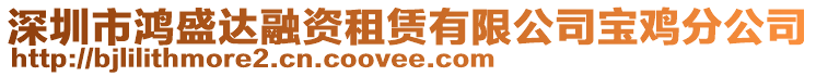 深圳市鴻盛達融資租賃有限公司寶雞分公司