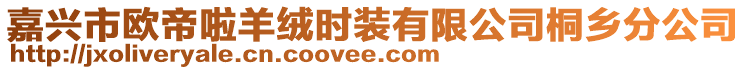 嘉興市歐帝啦羊絨時裝有限公司桐鄉(xiāng)分公司