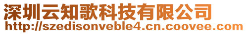 深圳云知歌科技有限公司