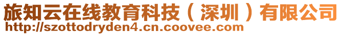 旅知云在線教育科技(深圳)有限公司