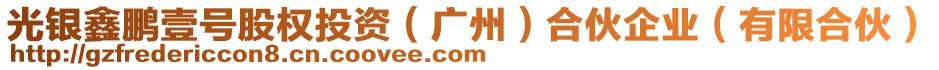 光銀鑫鵬壹號股權投資(廣州)合伙企業(有限合伙)