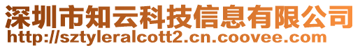 深圳市知云科技信息有限公司