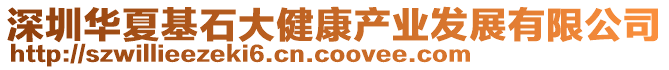 深圳華夏基石大健康產業發展有限公司