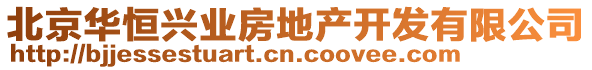 北京華恒興業(yè)房地產(chǎn)開發(fā)有限公司