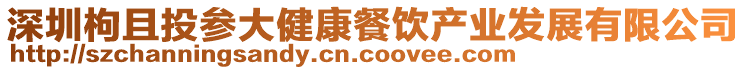 深圳枸且投參大健康餐飲產業發展有限公司