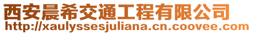 西安晨希交通工程有限公司