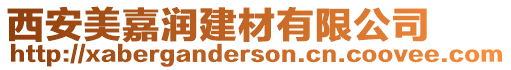 西安美嘉潤建材有限公司