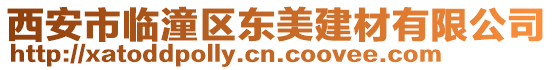 西安市臨潼區東美建材有限公司