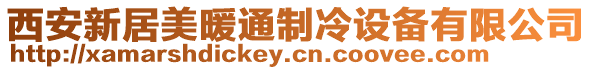 西安新居美暖通制冷設備有限公司
