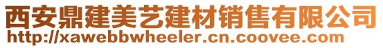 西安鼎建美藝建材銷(xiāo)售有限公司