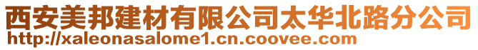 西安美邦建材有限公司太華北路分公司