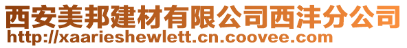 西安美邦建材有限公司西灃分公司