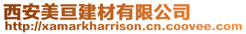 西安美亙建材有限公司