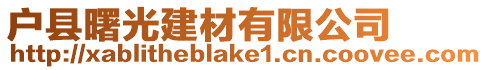 戶縣曙光建材有限公司
