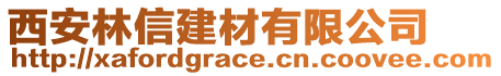 西安林信建材有限公司