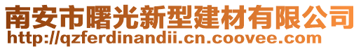 南安市曙光新型建材有限公司
