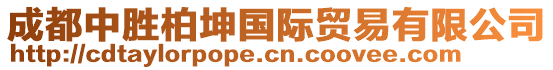 成都中勝柏坤國際貿(mào)易有限公司