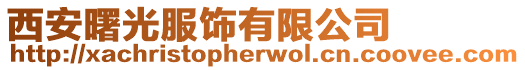 西安曙光服飾有限公司
