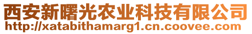 西安新曙光農(nóng)業(yè)科技有限公司