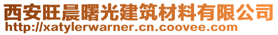 西安旺晨曙光建筑材料有限公司