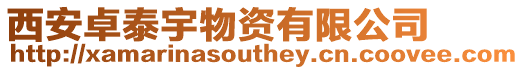 西安卓泰宇物資有限公司