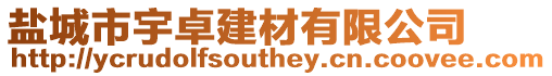 鹽城市宇卓建材有限公司