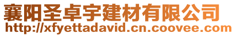 襄陽圣卓宇建材有限公司
