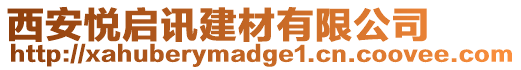 西安悅啟訊建材有限公司