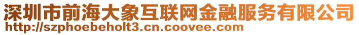 深圳市前海大象互聯網金融服務有限公司