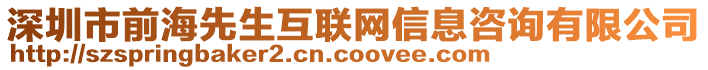 深圳市前海先生互聯(lián)網(wǎng)信息咨詢有限公司