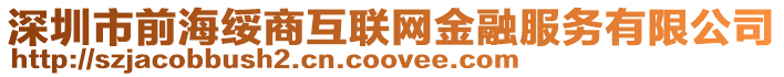 深圳市前海綏商互聯網金融服務有限公司