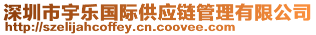 深圳市宇樂(lè)國(guó)際供應(yīng)鏈管理有限公司