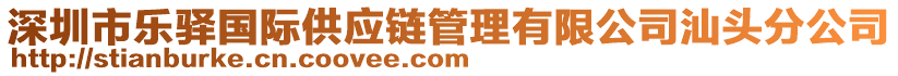 深圳市樂驛國際供應(yīng)鏈管理有限公司汕頭分公司