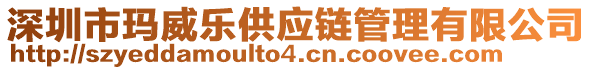 深圳市瑪威樂(lè)供應(yīng)鏈管理有限公司