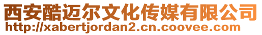 西安酷邁爾文化傳媒有限公司