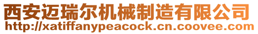 西安邁瑞爾機械制造有限公司