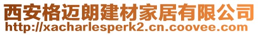 西安格邁朗建材家居有限公司