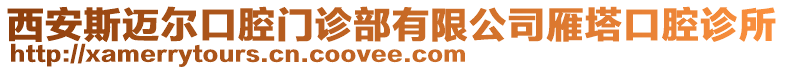 西安斯邁爾口腔門診部有限公司雁塔口腔診所