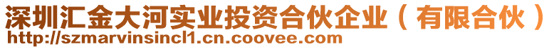 深圳匯金大河實(shí)業(yè)投資合伙企業(yè)（有限合伙）