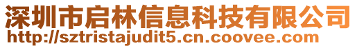 深圳市啟林信息科技有限公司