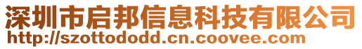 深圳市啟邦信息科技有限公司