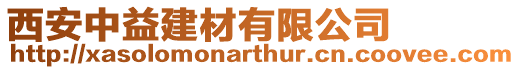 西安中益建材有限公司